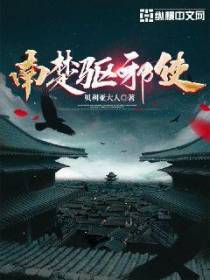 南楚驱邪使