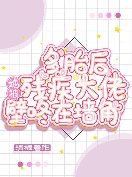 多胎后，她被残疾大佬壁咚在墙角