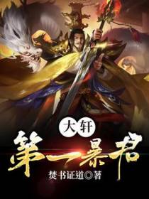 大轩第一暴君