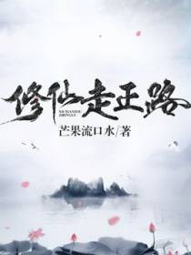 修仙走正路