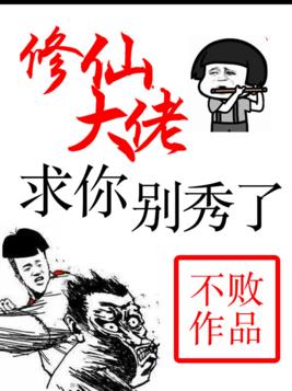 修仙大佬，求你别秀了