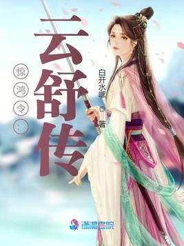 惊鸿令：云舒传