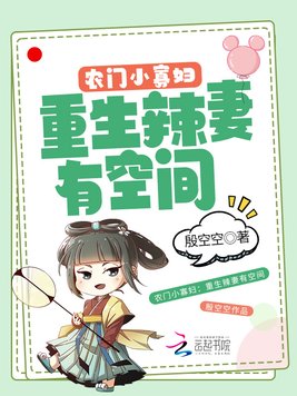 农门小寡妇：重生辣妻有空间