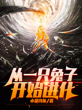 从一只兔子开始进化
