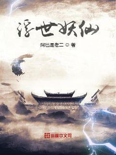 浮世妖仙