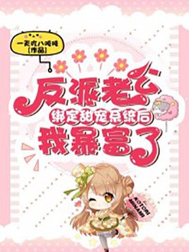 嫁给反派大佬后，他黏着我求亲亲