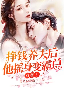 双替！挣钱养夫后，他摇身变霸总