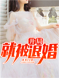 开局就被退婚