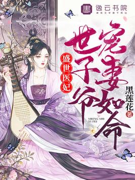 盛世医妃，世子爷宠妻如命