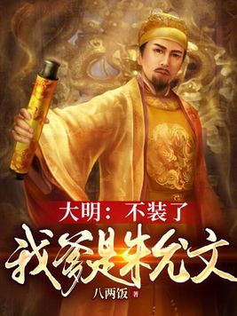 大明：不装了，我爹是朱允文