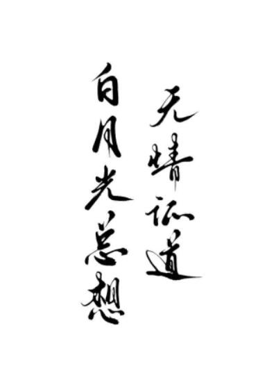白月光总想无情证道