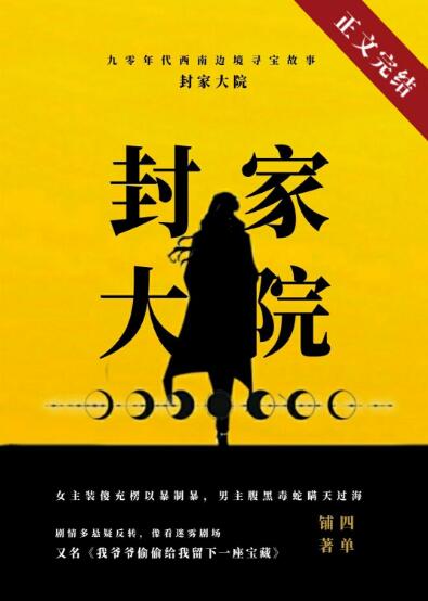 九零封家大院