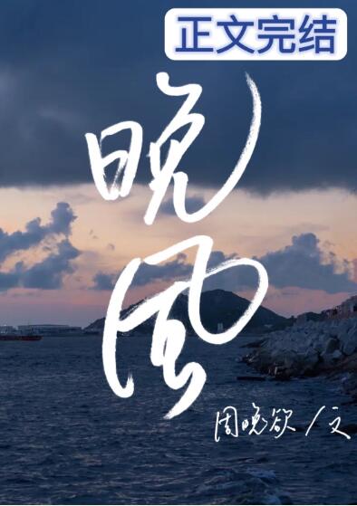 晚风