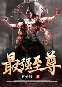 最强至尊