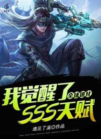 全球进化：我觉醒了SSS天赋