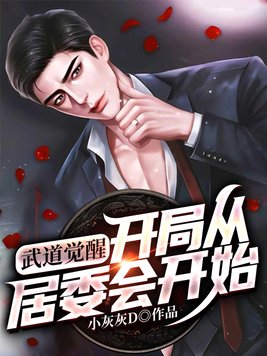 武道觉醒：开局从居委会开始