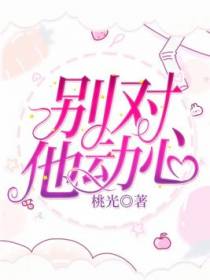 别对他动心