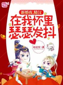 新婚夜，糙汉在我怀里瑟瑟发抖