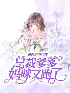 总裁爹爹，妈咪又跑了