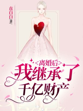 离婚后，我继承了千亿财产