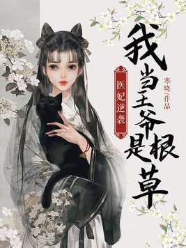 医妃逆袭：我当王爷是根草