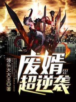 废婿超逆袭