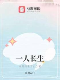 一人长生