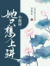 小废材她只想上进
