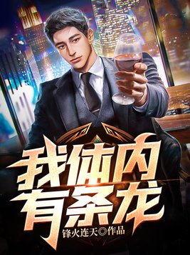 我体内有条龙（又名：为救女儿，我被老婆赶出家门）
