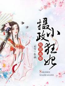 惊世废柴：摄政小狂妃