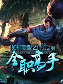 英雄联盟之全职高手