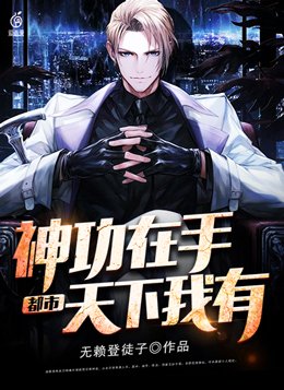 都市：神功在手，天下我有