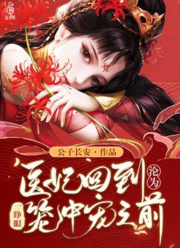 一睁眼，医妃回到沦为笼中宠之前