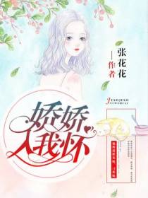 娇娇入我怀