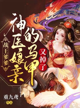 战王爹爹，神医娘亲的马甲又掉了