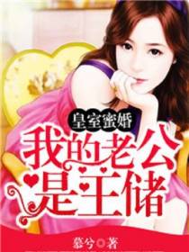 皇室蜜婚：我的老公是王储