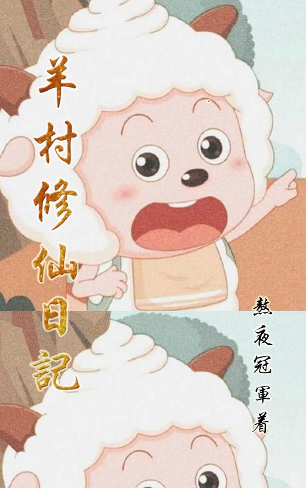 羊村修仙日记