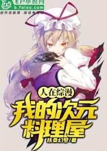人在综漫：我的次元料理屋