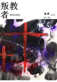 叛教者