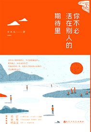 你不必活在别人的期待里
