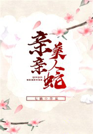 亲亲美人蛇