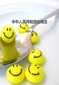 中华人民共和国合同法