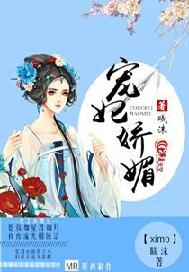 宠妃娇媚