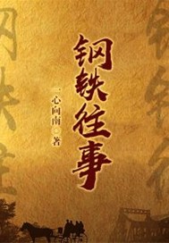 钢铁往事