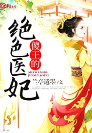 傻王的绝色医妃