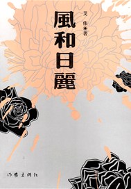 风和日丽