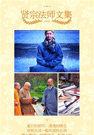 贤宗法师文集（卷一）