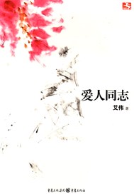 爱人同志