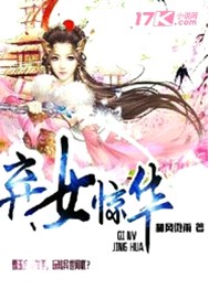 弃女惊华