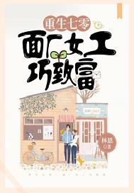 重生七零：面厂女工巧致富